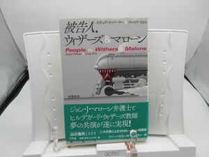 A1■被告人、ウィザーズ&マローン 論創海外ミステリ【著】スチュアート パーマー、クレイグ ライス【発行】論創社 2014年 ◆良好■YPCP