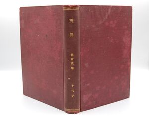 雑誌『天界』1920年11月創刊号～20号（2冊欠18冊）合本　京都帝国大学天文台内 天文同好会　山本一清 古川龍城 川崎俊一 百済教猷 水野千里