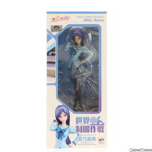 【中古】[FIG]世界制服作戦 蒼乃美希(あおのみき) フレッシュプリキュア! 1/10 完成品 フィギュア プリキュア プリティストア&一部オンライ