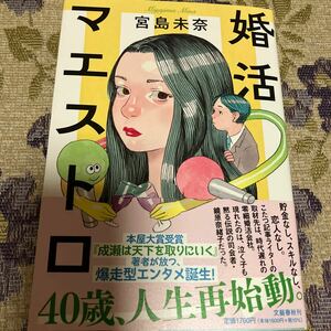 署名サイン本◆婚活マエストロ 宮島未奈／著　送料無料