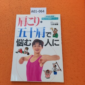 A01-064 きょうの健康シリーズ 肩こり・五十肩で悩む人に 監修:大井淑雄(自治医科大学教授) NHK 出版 1993 12/15発行