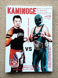 KAMINOGE vol.38☆天龍源一郎テリー・ファンク前田日明鈴木みのる中邑真輔安生洋二高山善廣山本喧一葛西純新間寿玉袋筋太郎長州力