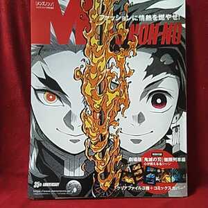 メンズノンノ7月号 鬼滅の刃特別付録付■新品未開封■