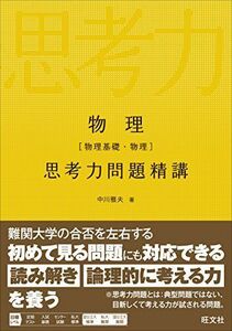 [A01557538]物理[物理基礎・物理] 思考力問題精講 [単行本] 中川 雅夫