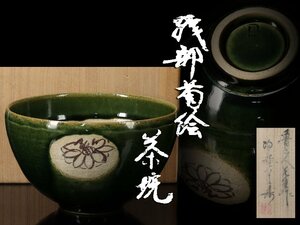 【雲】某収集家買取品 名品 北大路魯山人 菊絵織部茶碗 直径13.8cm 共箱 古美術品 CA5348 OTDs9ed08fa CTDn09d8f7