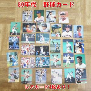 P718【激レア】昭和レトロ　80年代　プロ野球チップス　プロ野球カード　レアカード含む　30枚　中古　現状　/5