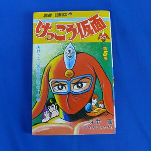 ゆS910●けっこう仮面 第5巻 永井豪　ジャンプコミックス