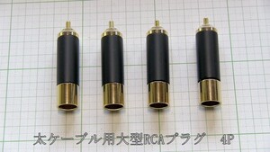 管理番号＝4C143　太ケーブル用　大型RCAプラグ　　　4個セット