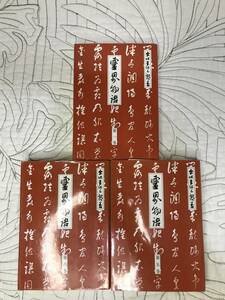 「霊界物語　第1巻と5巻と6巻」3冊セット 出口王仁三郎　　大本　教典　宗教