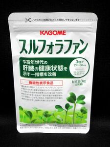 ■【未開封品】 KAGOME カゴメ スルフォラファン 93粒入 30日分 賞味期限2025.09.12迄 機能性表示食品 