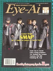 [雑誌]2014年12月号『Eye-Ai あいあい』★　SMAP ツアー「Mr. S - SAIKOU DE SAIKOU NO CONCERT TOUR」　※送料185円