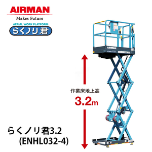 北越工業 手押し式高所作業台 らくノリ君 3.2 ENHL032-4