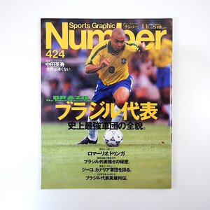 Number 1997年8月14日号／サッカーブラジル代表 ロマーリオ マリオ・ザガロ ドゥンガ 戦術＆戦力徹底分析 ジーコ 中田英寿 ナンバー