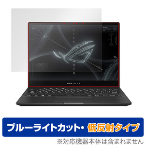 ASUS ROG Flow X13 2022 GV301 保護フィルム OverLay Eye Protector 低反射 for エイスースROG ノートPC Flow ブルーライトカット反射防止