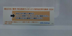 西武株主優待・埼玉西武ライオンズ内野指定席引換券１枚(ベルーナドーム)「コード通知(無料)可」