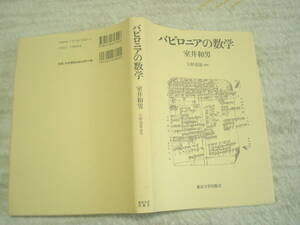 バビロニアの数学　室井和男著　矢野道雄解説　東京大学出版会　世界最古の数学　数詞と数字　メソポタミア　楔形文字ほか　