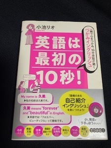 英語は最初の10秒！　　小池リオ　著　　　ダイヤモンド社