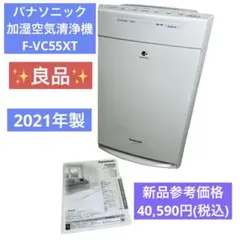 Panasonic 加湿空気清浄機　F-VC55XT