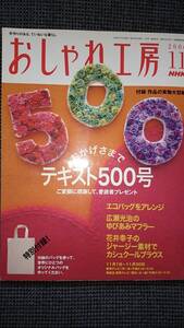 おしゃれ工房 テキスト500号記念号 2006年 実物大型紙付き（エコバッグ付録欠損） NHK出版 送料込み