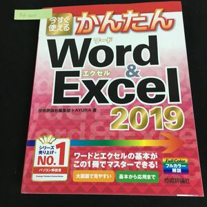 Fd-020/今すぐ使えるかんたんWord&Excel 2019 著者/技術評論社編集部＋AYURA 2019年2月28日初版第1刷発行/L1/61107