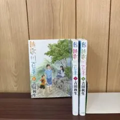 詩歌川百景 1〜3巻　まとめ売り　漫画　本