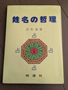 初版本　「姓名の哲理　岩佐泰延」時潮社、占い、昭和61年　管理4