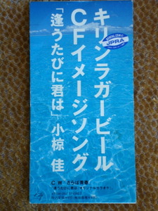 小椋佳　逢うたびに君は　キリンラガービール　CFイメージソング