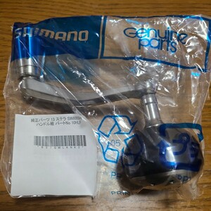 シマノ 13ステラ SW 8000HG SHIMANO STELLA 純正ハンドル 75mm