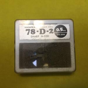 [長期保管品・未開封] NAGAOKAナガオカ 78-D-2 SHARP N-03D レコード針 