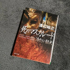 死のマスカレード 冷たい狂犬 渡辺 裕之 渡辺裕之 角川文庫 文庫 小説 9784041071052 4041071054 