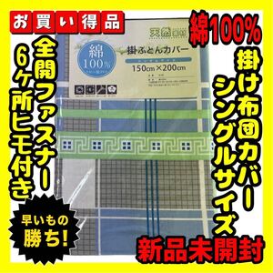 超特価☆綿100%☆掛け布団カバー☆シングルサイズ☆150×200cm☆