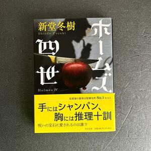 ホームズ四世　新堂冬樹著　文庫本