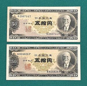 旧紙幣　古紙幣　日本銀行券　高橋是清50円札　高橋50円札　2枚セット　極美品~準未使用　希少 1円スタート　