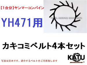 新品【1台分】ヤンマー コンバイン YH471 用 カキコミベルト 掻き込みベルト 突起付ベルト ハンソウベルト 搬送ベルト