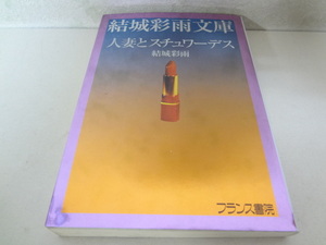 _人妻とスチュワーデス 結城彩雨文庫 フランス書院 ■600