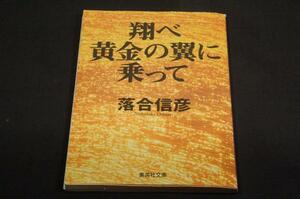 絶版■落合信彦【翔べ黄金の翼に乗って】集英社文庫1999年初版