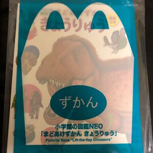 マクドナルド　ハッピーセット 小学館の図鑑ＮＥＯ きょうりゅう