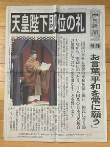 天皇陛下 即位の礼 号外 2019年10月23日 中日新聞