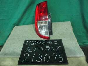 【213075】日産　モコ　MG22S　左テールランプ　コイト 220-59124　中古