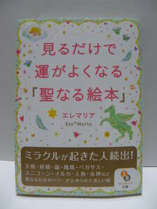 ★見るだけで運がよくなる「聖なる絵本」 エレマリア(著)　サンマーク文庫★