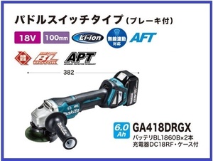 マキタ 100mm 18V 充電式ディスクグラインダ GA418DRGX (パドルスイッチ)【ワイヤレスユニット別売】 ■安心のマキタ純正/新品/未使用■