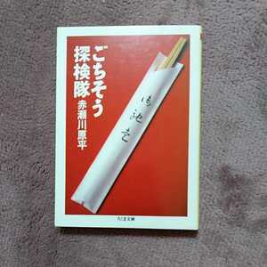 ごちそう探検隊　赤瀬川原平