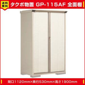 タクボ物置 ジャンプ GP-115AF 全面棚タイプ (棚板3枚付) 間口1120mm奥行530mm高さ1900mm 扉カラー選択可能 送料無料