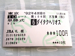 ダイタクヘリオス 1992年 第106回 天皇賞(秋) 単勝馬券 100円 3番人気8着 (単勝/単勝式/GI/G1)