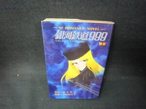 銀河鉄道999（上）　松本零士　日焼け強シミ有/OAO