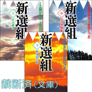 文庫「新選組」全3巻　工藤かずや　金井たつお　自炊用裁断済