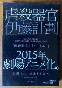 伊藤計劃 「虐殺器官」 帯付 ハヤカワ文庫