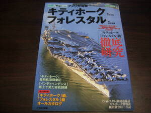 イカロス出版　アメリカ海軍　「キティホーク」級航空母艦／「フォレスタル」級航空母艦