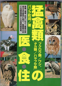 ■ 猛禽類[フクロウ類/ワシ、タカ類/ハヤブサ類]の医・食・住　パンク町田・著　どうぶつ出版