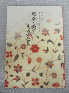 図録/文人のあこがれ、清風のこころ 煎茶 美とそのかたち/大阪市立美術館/1997年/中国 唐物 茶器 急須